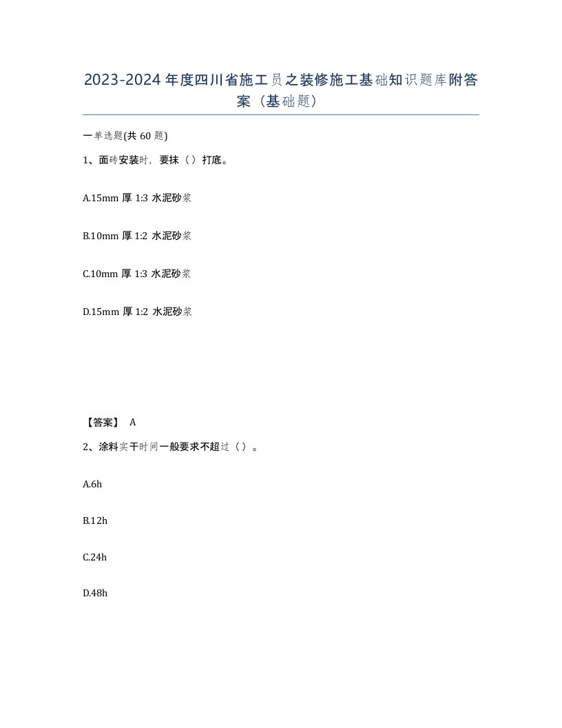 2023-2024年度四川省施工员之装修施工基础知识题库附答案基础题