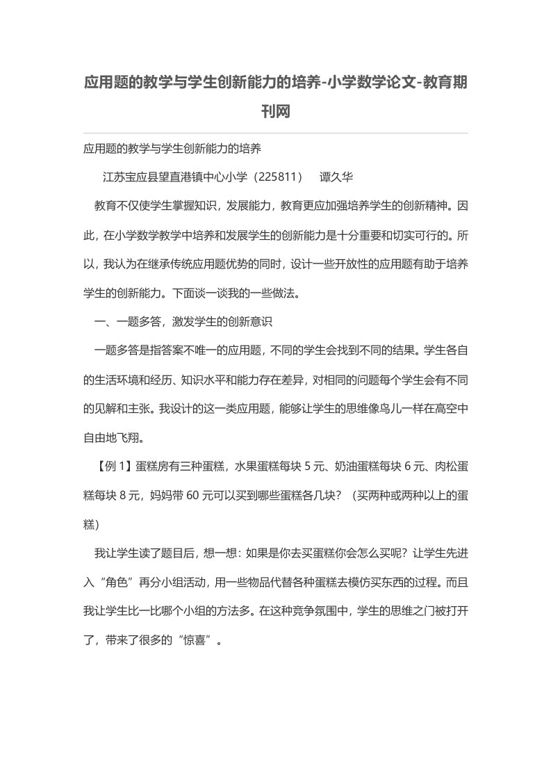 应用题的教学与学生创新能力的培养