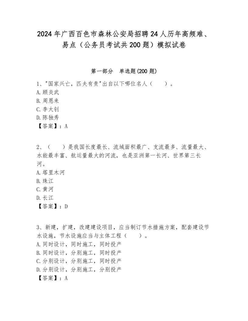 2024年广西百色市森林公安局招聘24人历年高频难、易点（公务员考试共200题）模拟试卷学生专用