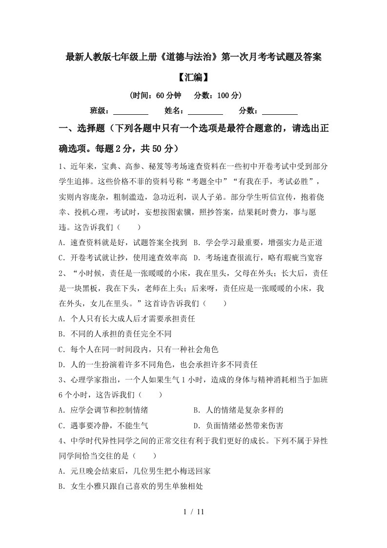 最新人教版七年级上册道德与法治第一次月考考试题及答案汇编