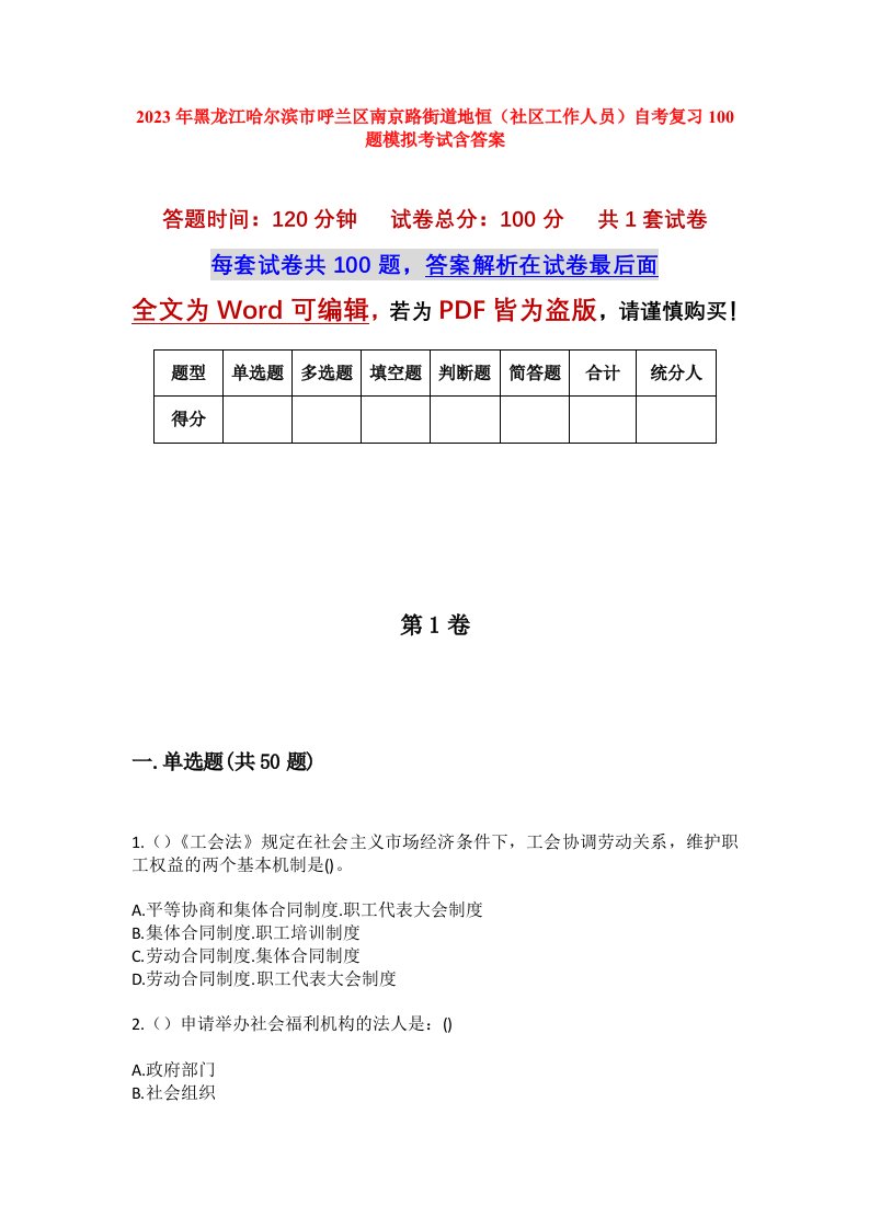 2023年黑龙江哈尔滨市呼兰区南京路街道地恒社区工作人员自考复习100题模拟考试含答案