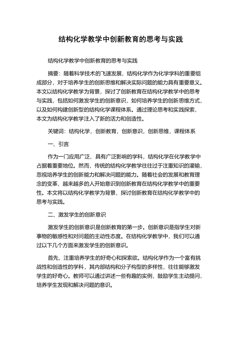 结构化学教学中创新教育的思考与实践