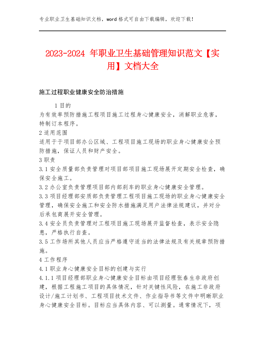 2023-2024年职业卫生基础管理知识范文【实用】文档大全