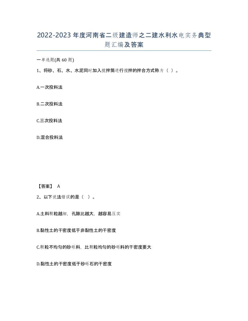 2022-2023年度河南省二级建造师之二建水利水电实务典型题汇编及答案