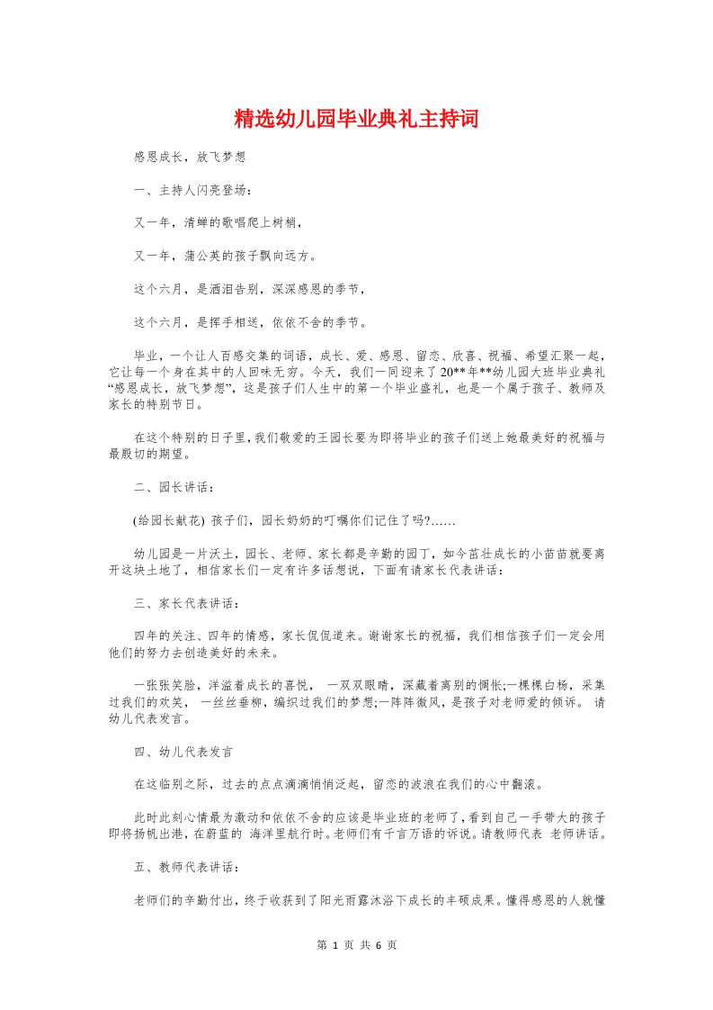 精选幼儿园毕业典礼主持词与精选庆祝教师节致辞汇编