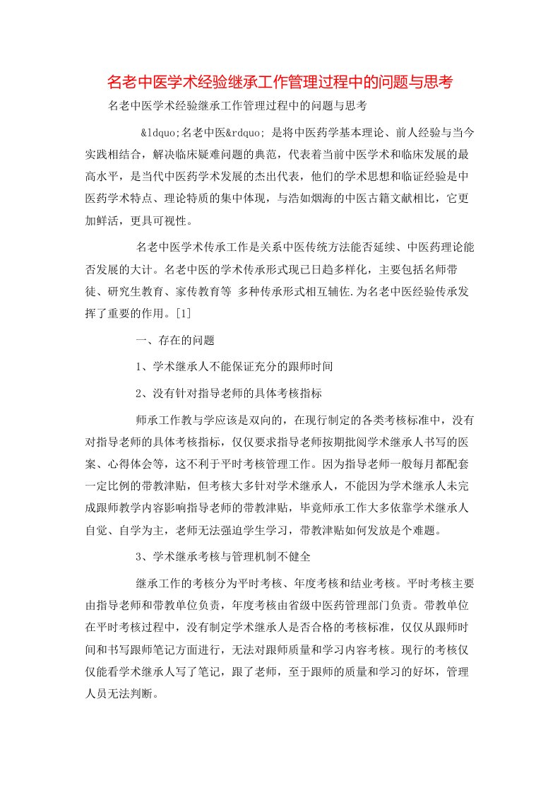 精选名老中医学术经验继承工作管理过程中的问题与思考