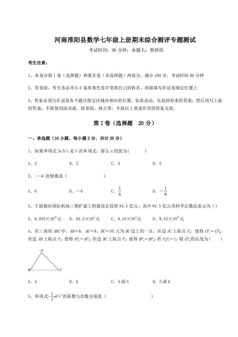 小卷练透河南淮阳县数学七年级上册期末综合测评专题测试练习题（含答案详解）