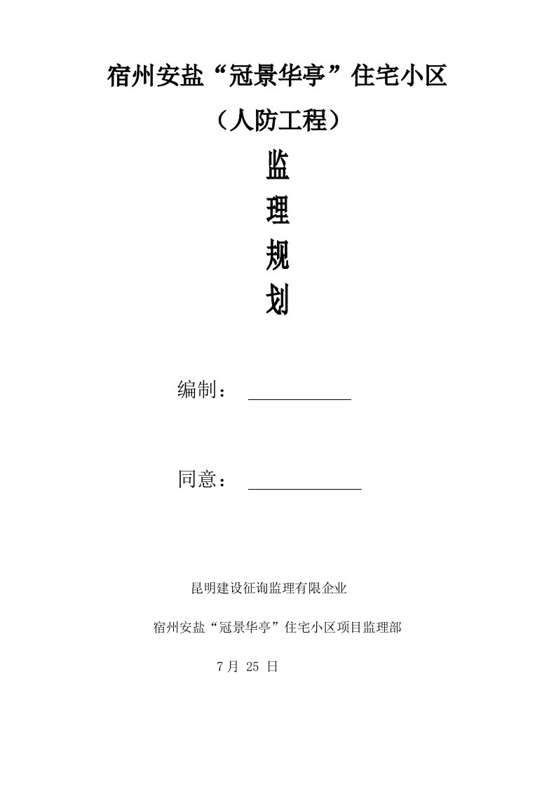 人防工程监理规划