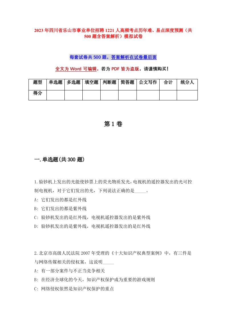 2023年四川省乐山市事业单位招聘1221人高频考点历年难易点深度预测共500题含答案解析模拟试卷