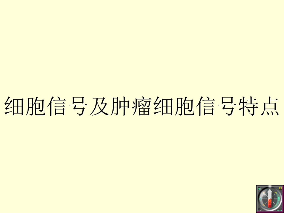 分子病理学课件：细胞信号及肿瘤细胞信号特点