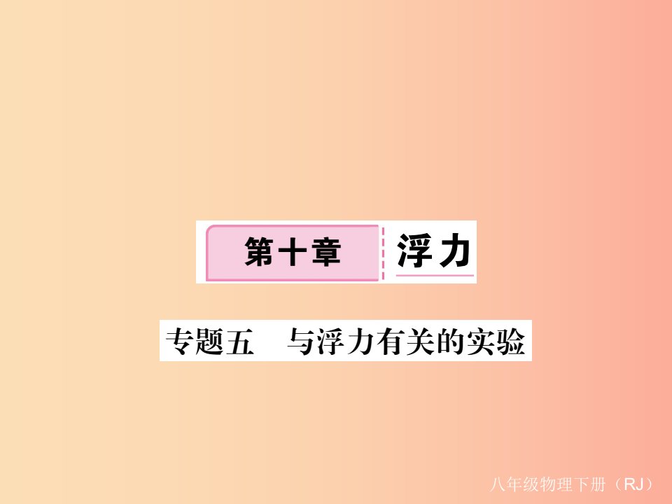 2019八年级物理下册专题五与浮力有关的实验习题课件