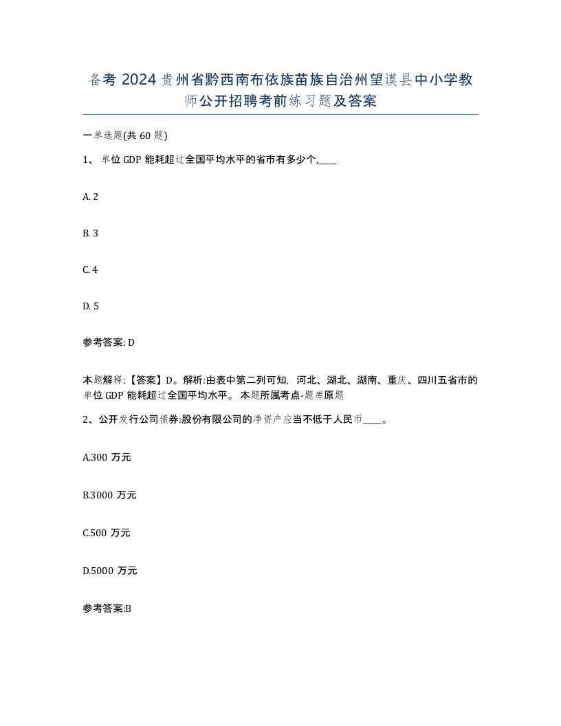 备考2024贵州省黔西南布依族苗族自治州望谟县中小学教师公开招聘考前练习题及答案