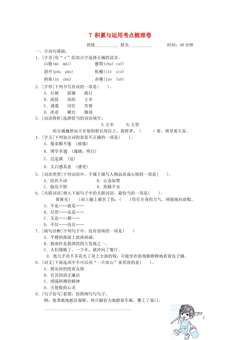 2022四年级语文下册第7单元积累与运用考点梳理卷新人教版