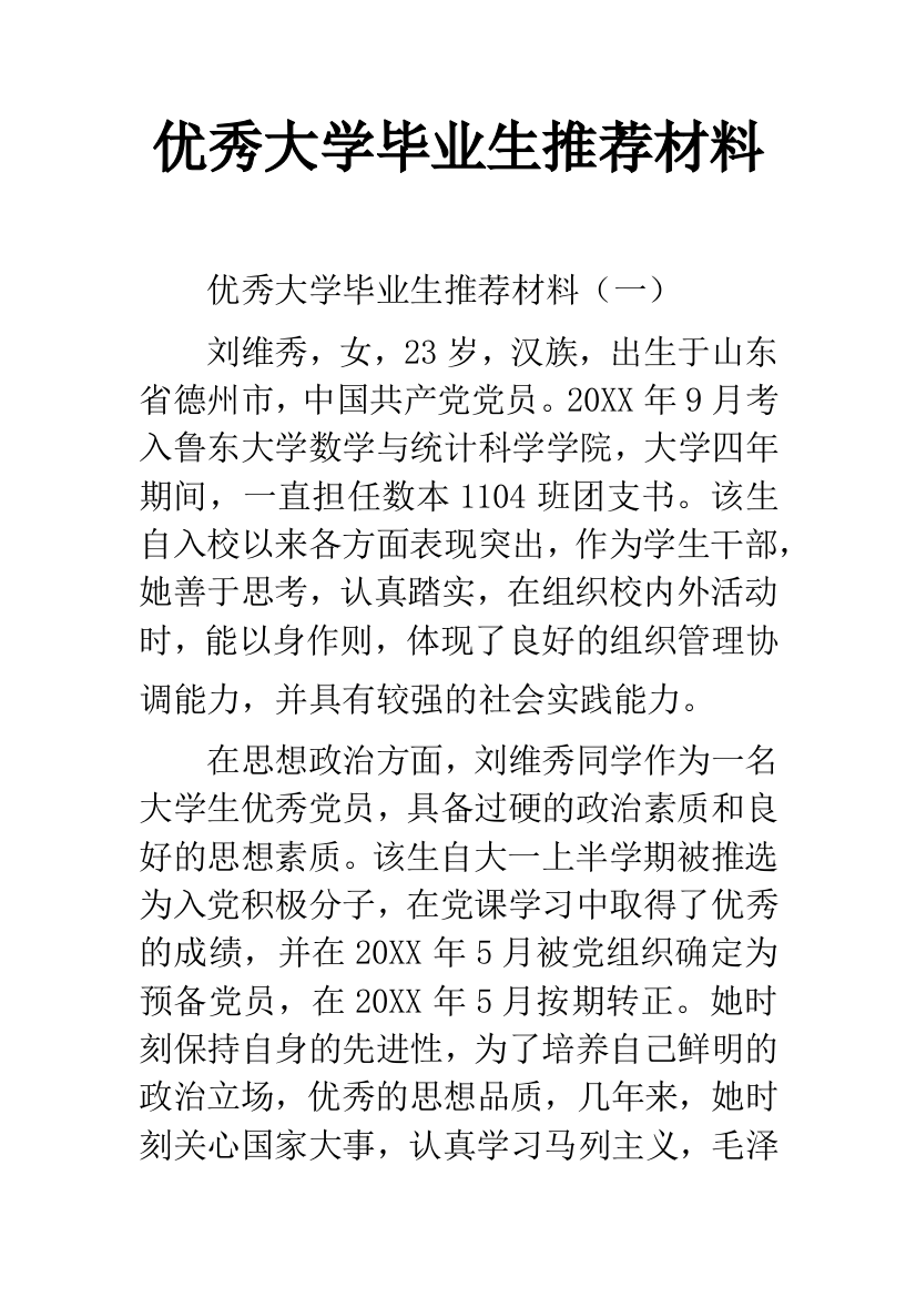 优秀大学毕业生推荐材料