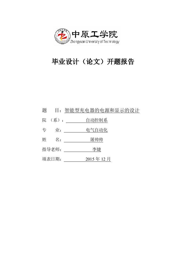 智能型充电器的电源和显示的设计开题报告