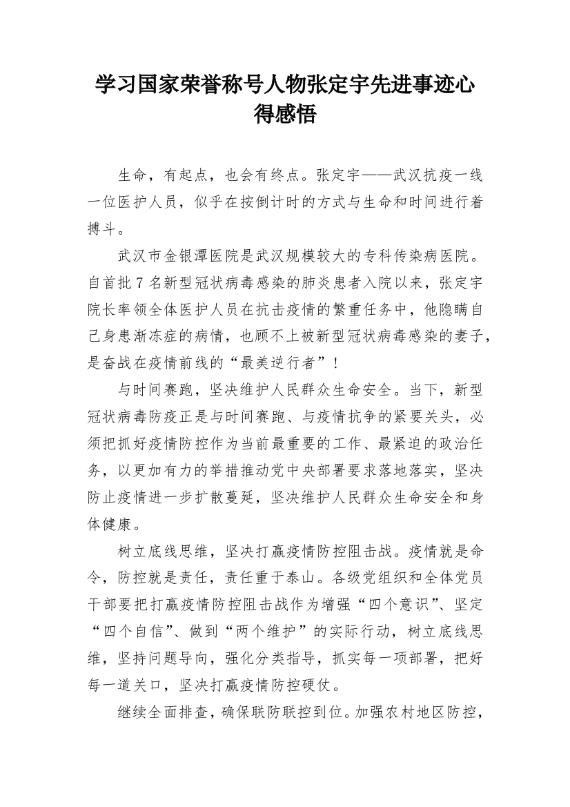 学习国家荣誉称号人物张定宇先进事迹心得感悟_1