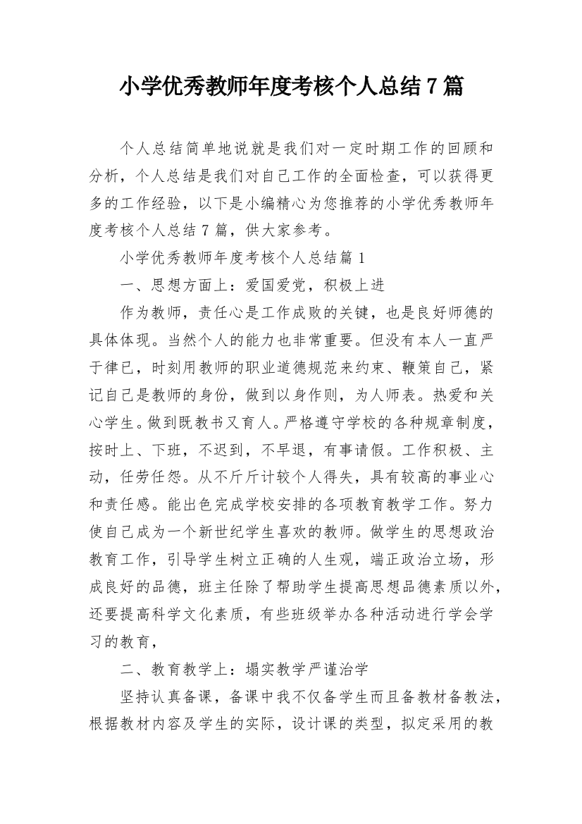 小学优秀教师年度考核个人总结7篇