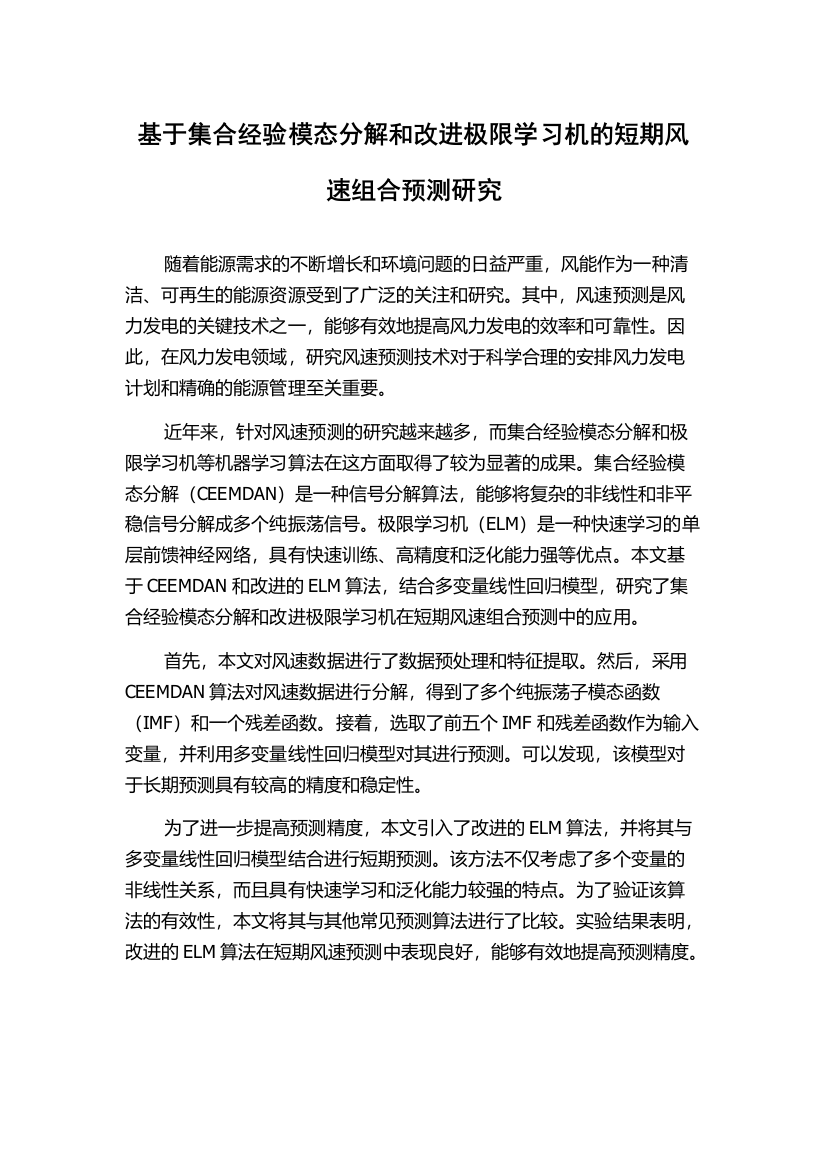 基于集合经验模态分解和改进极限学习机的短期风速组合预测研究