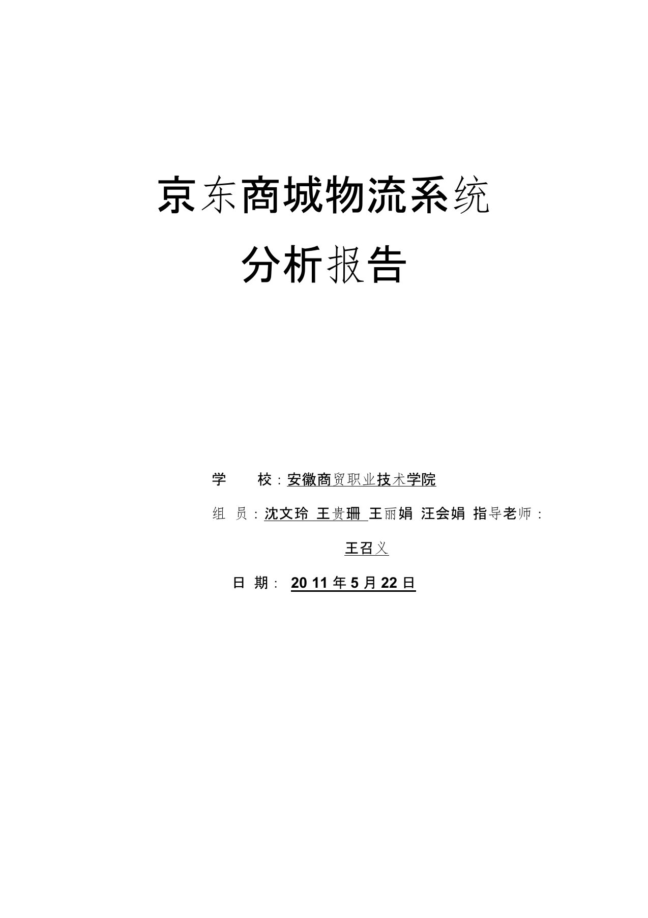 京东商城物流系统分析报告沈文玲组