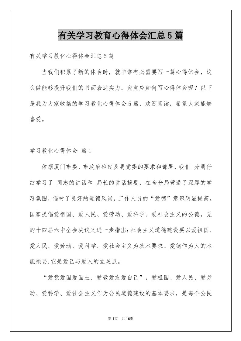 有关学习教育心得体会汇总5篇