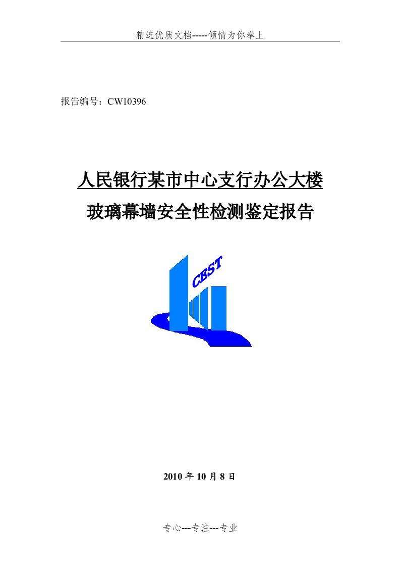 人民银行某市中心支行办公大楼玻璃幕墙安全性鉴定报告(共26页)