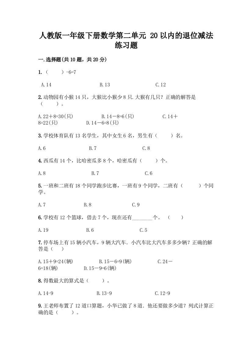 人教版一年级下册数学第二单元-20以内的退位减法-练习题-精品(含答案)