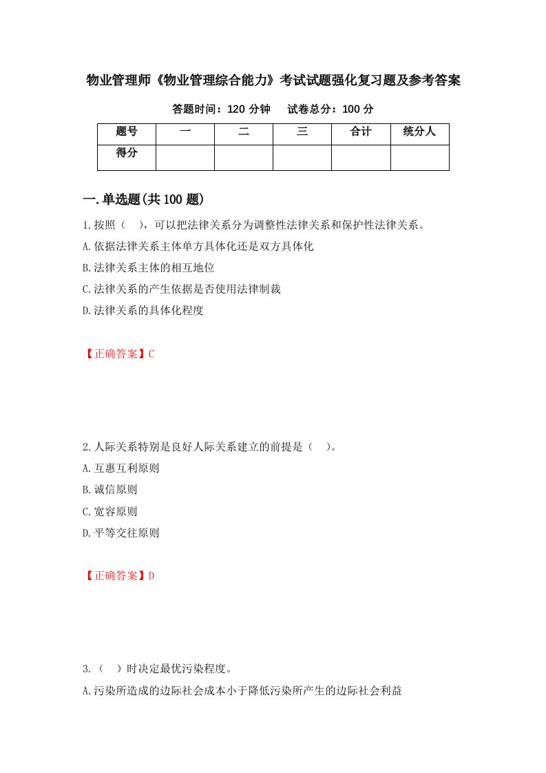 物业管理师物业管理综合能力考试试题强化复习题及参考答案第98期