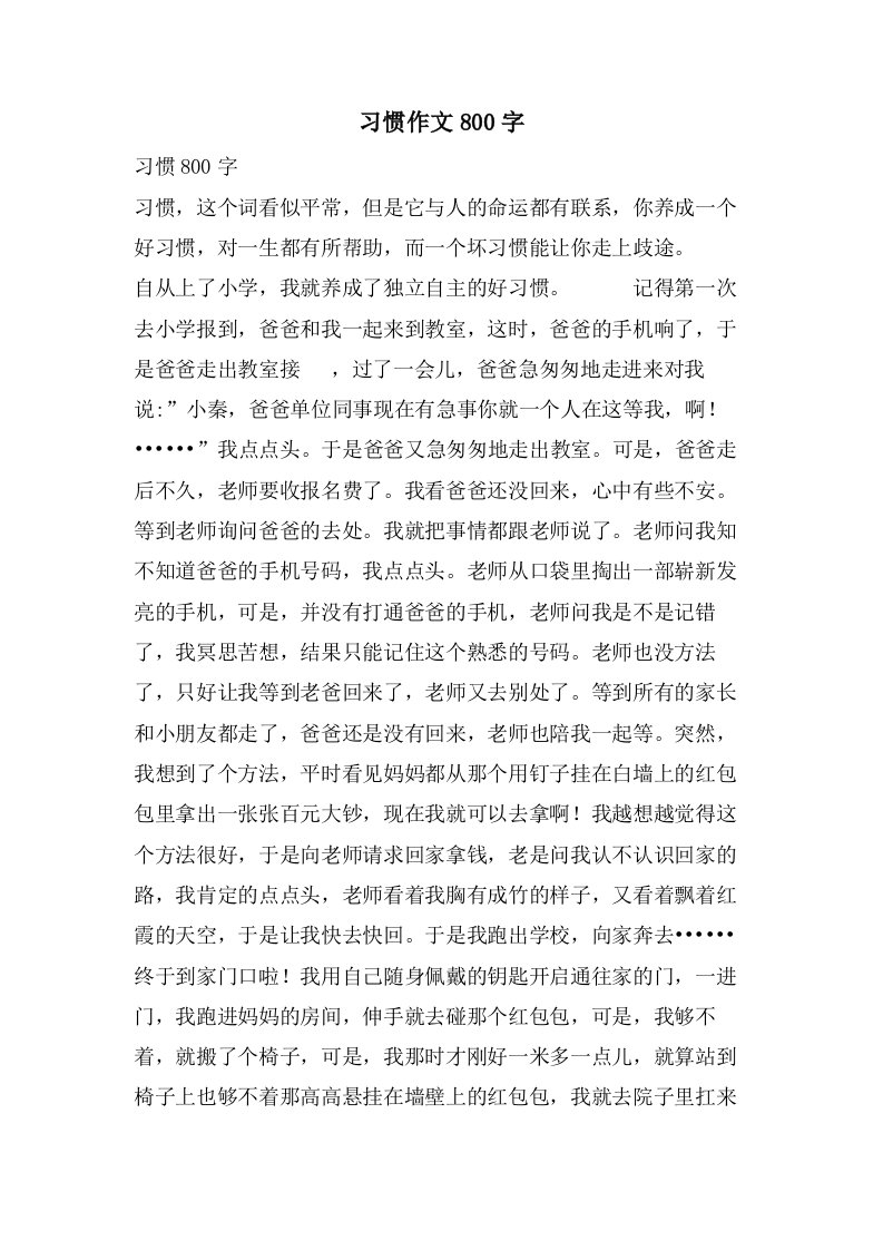 习惯作文800字