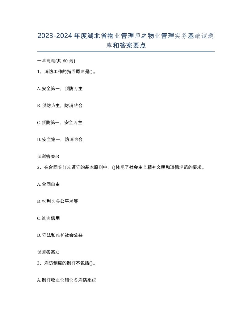 2023-2024年度湖北省物业管理师之物业管理实务基础试题库和答案要点