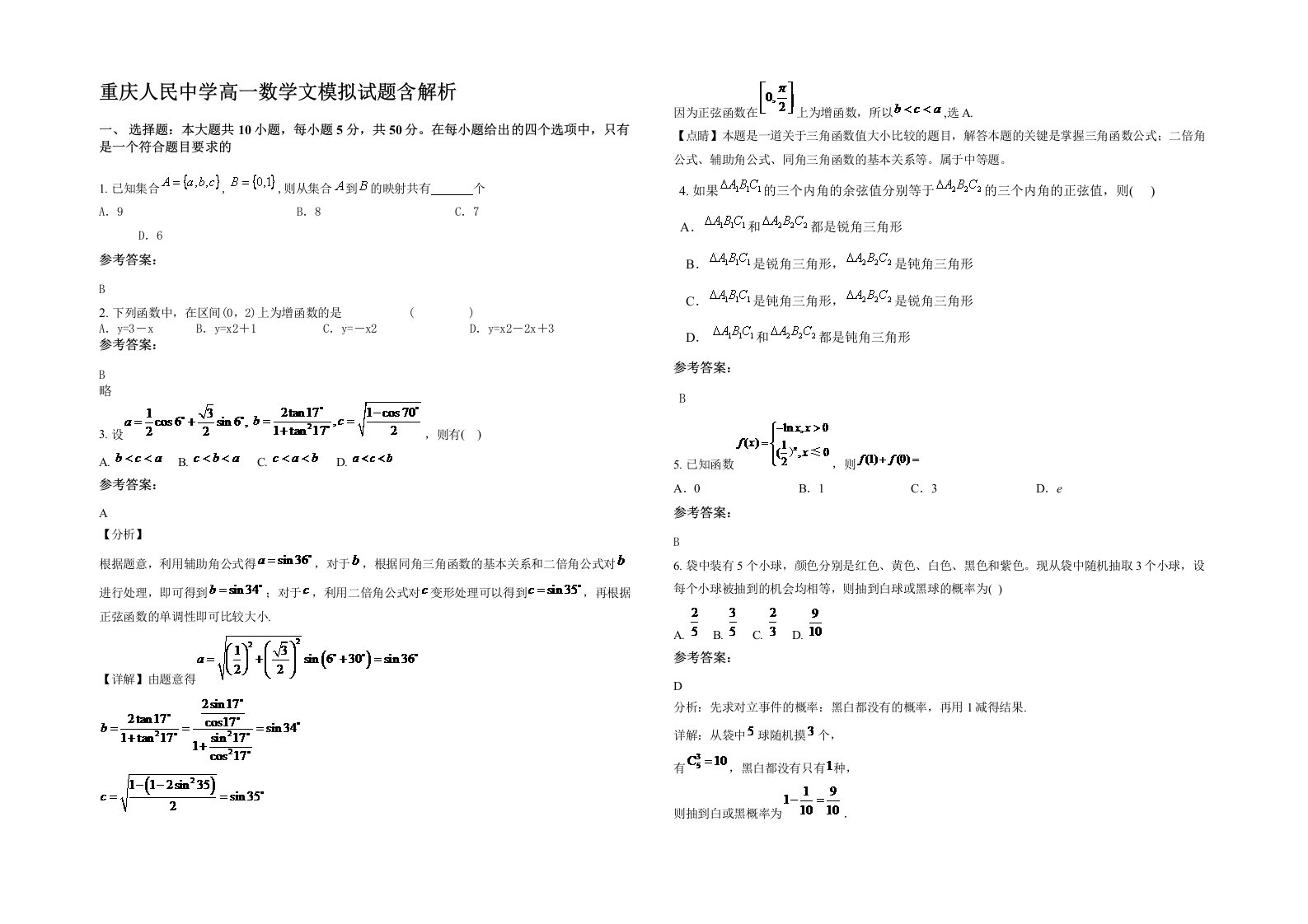 重庆人民中学高一数学文模拟试题含解析