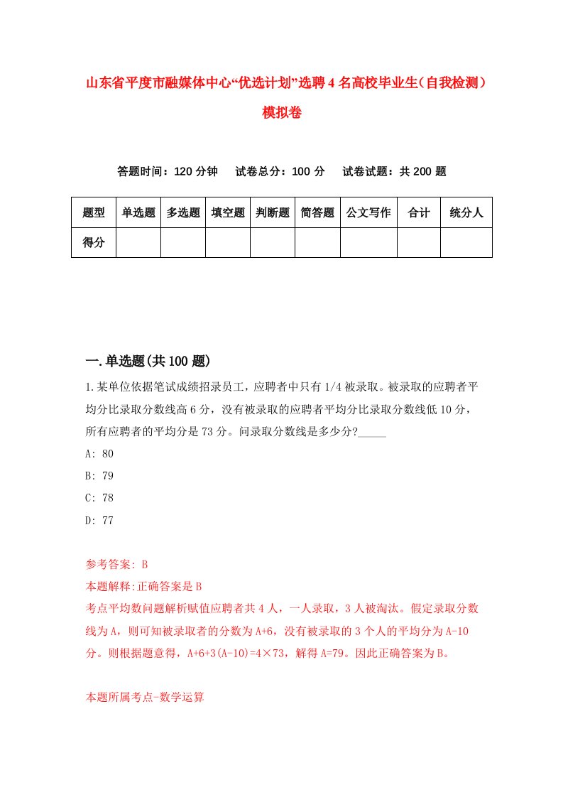 山东省平度市融媒体中心优选计划选聘4名高校毕业生自我检测模拟卷第8次