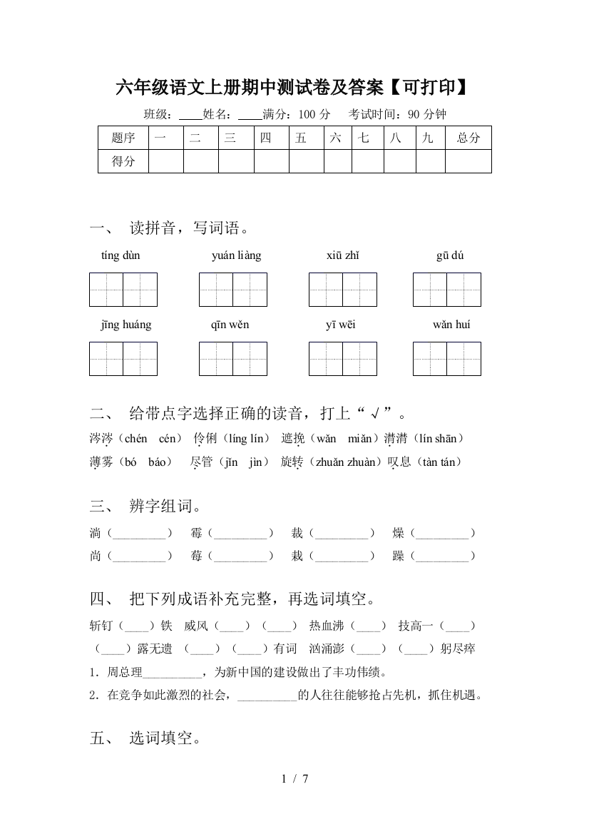 六年级语文上册期中测试卷及答案【可打印】