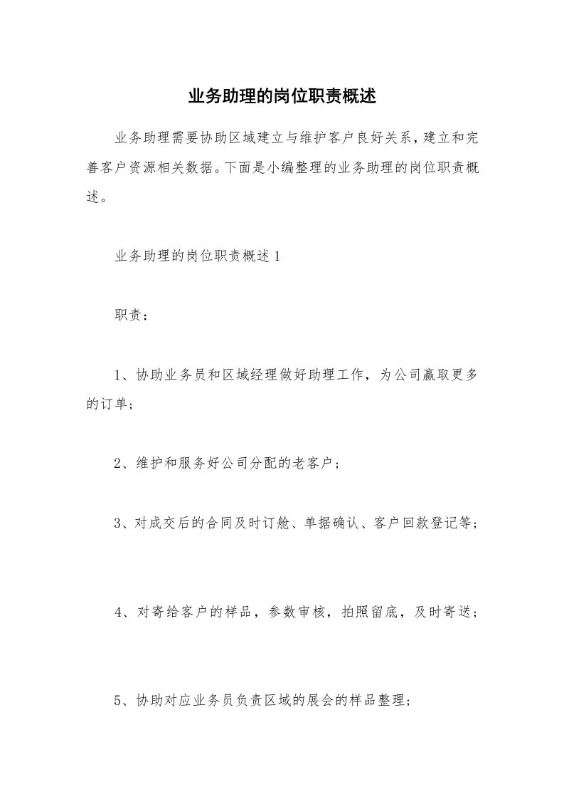 办公文秘_业务助理的岗位职责概述