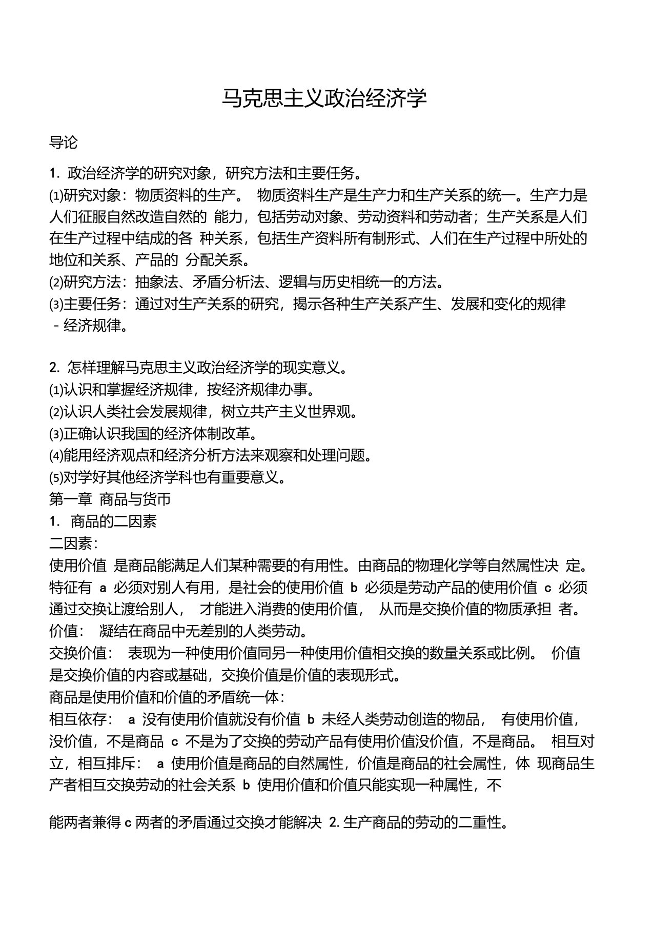 西南财经大学政治经济学笔记