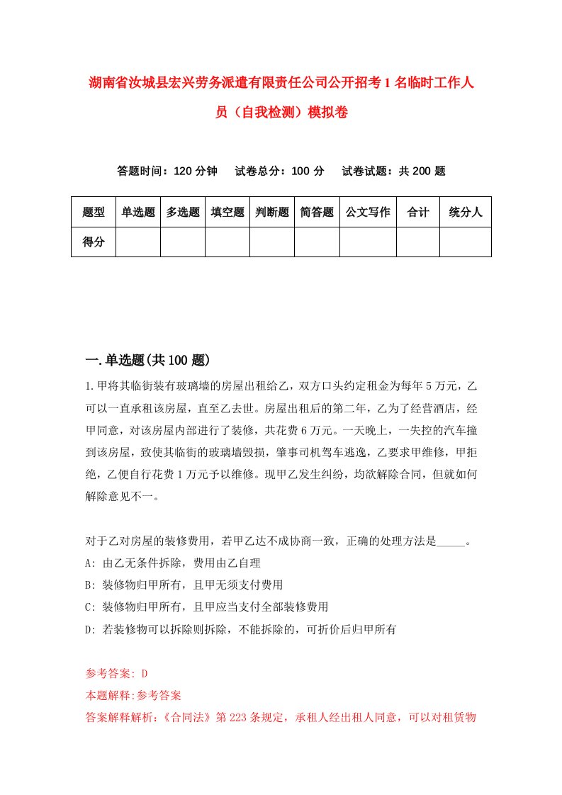 湖南省汝城县宏兴劳务派遣有限责任公司公开招考1名临时工作人员自我检测模拟卷第6套