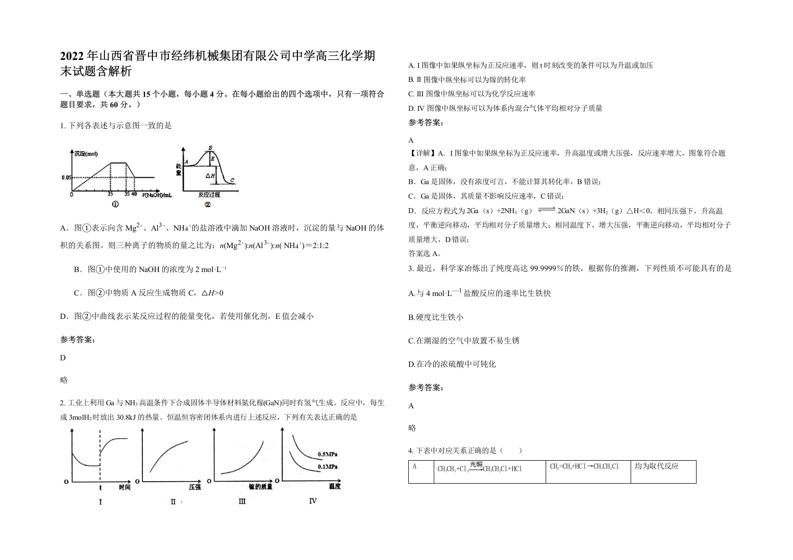 2022年山西省晋中市经纬机械集团有限公司中学高三化学期末试题含解析