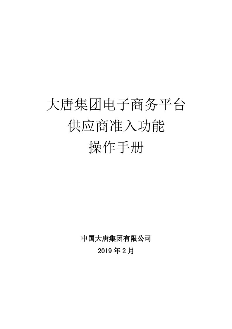 大唐集团电子商务平台供应商准入功能操作手册