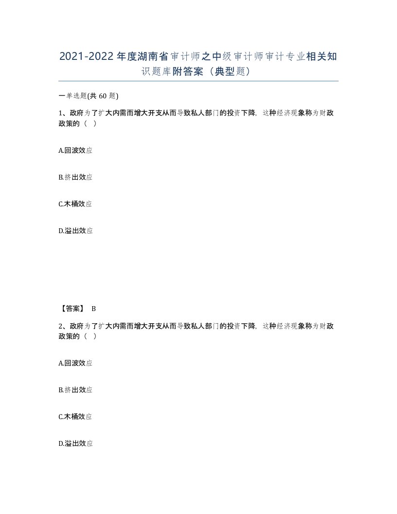 2021-2022年度湖南省审计师之中级审计师审计专业相关知识题库附答案典型题