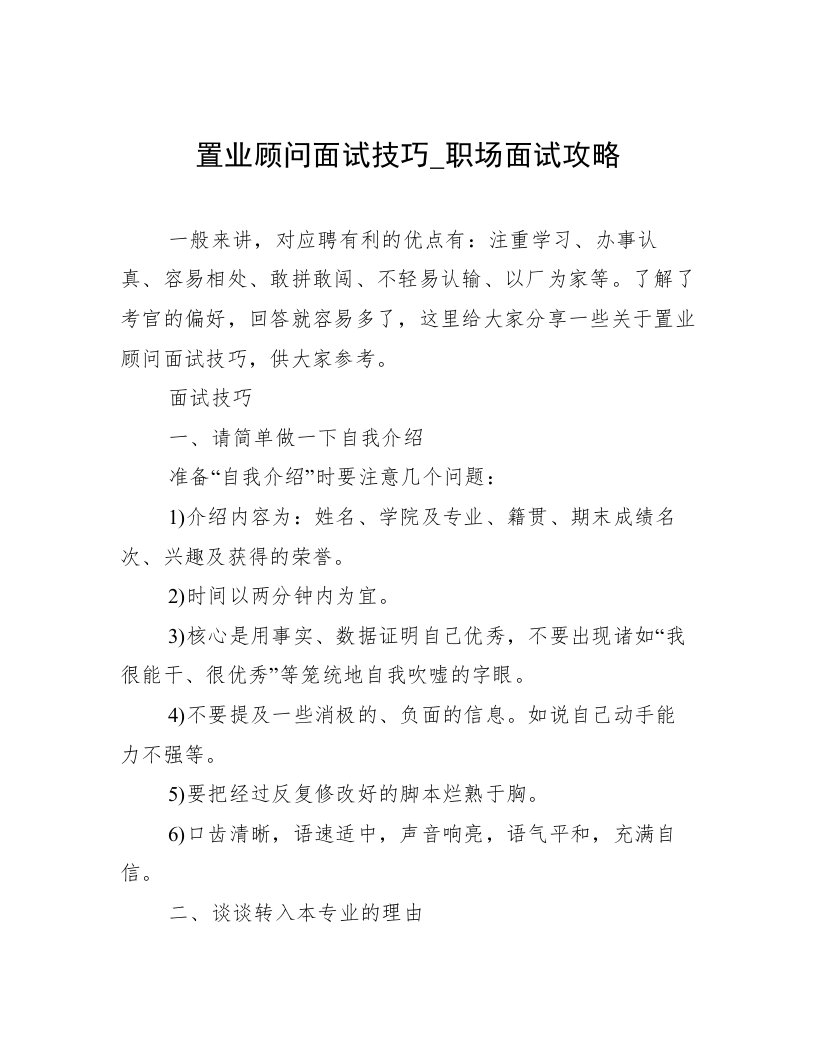 置业顾问面试技巧