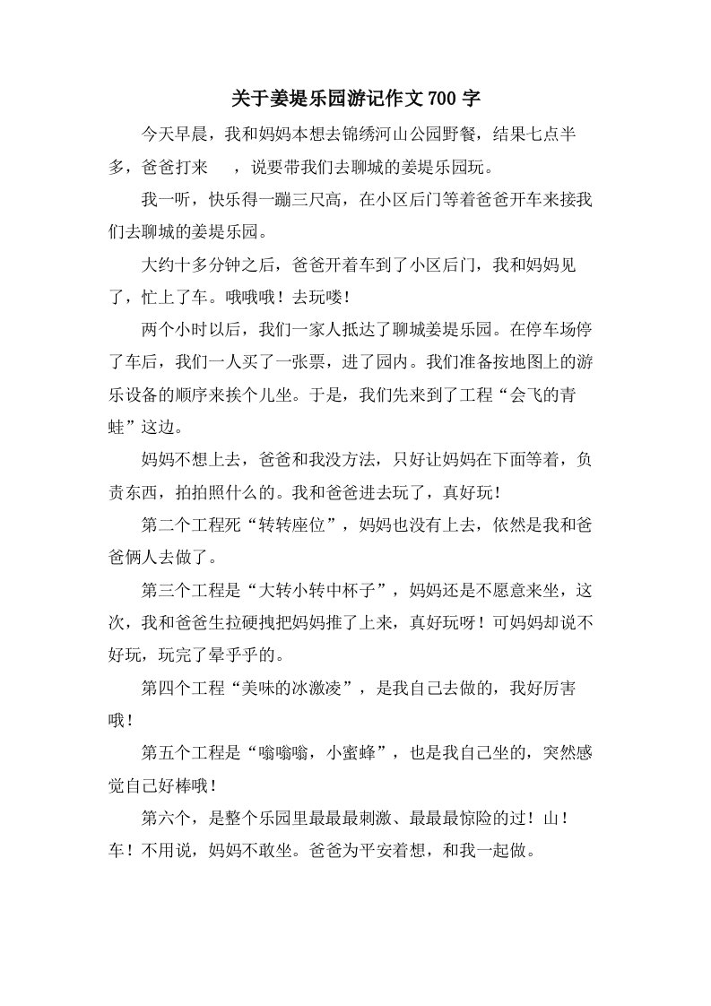 关于姜堤乐园游记作文700字