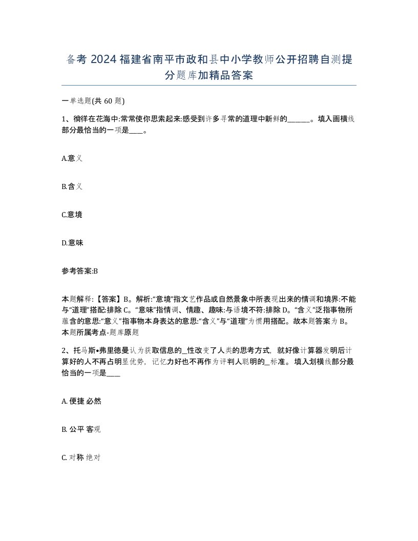 备考2024福建省南平市政和县中小学教师公开招聘自测提分题库加答案