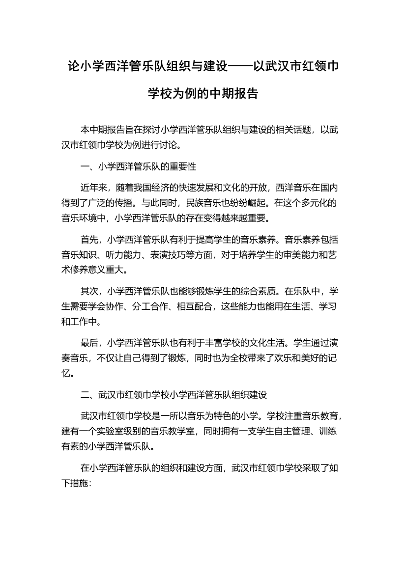 论小学西洋管乐队组织与建设——以武汉市红领巾学校为例的中期报告