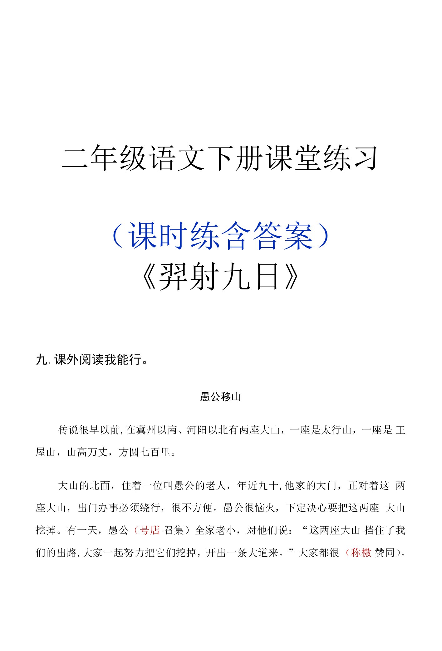 二年级语文下册《羿射九日》课堂作业练习题