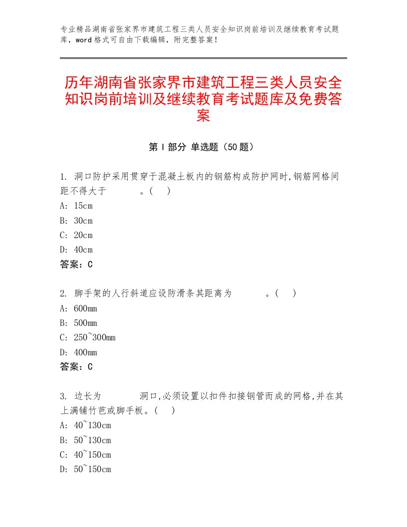 历年湖南省张家界市建筑工程三类人员安全知识岗前培训及继续教育考试题库及免费答案