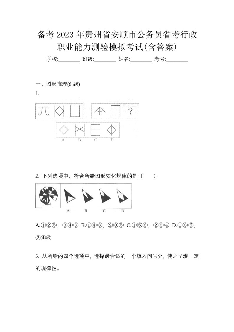 备考2023年贵州省安顺市公务员省考行政职业能力测验模拟考试含答案