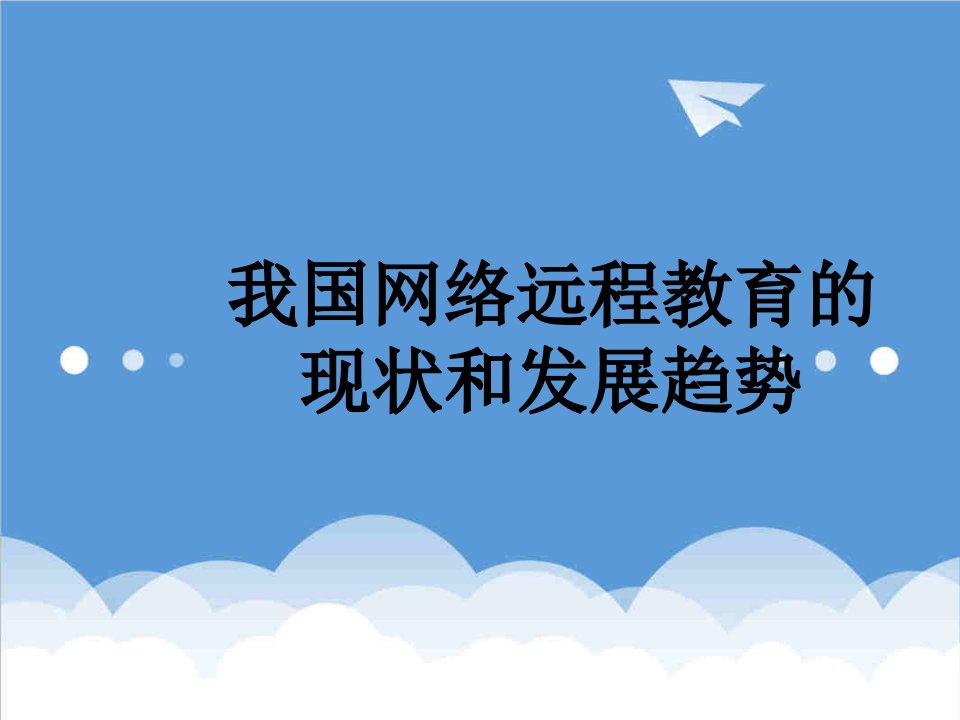 发展战略-我国网络远程教育的现状和发展趋势