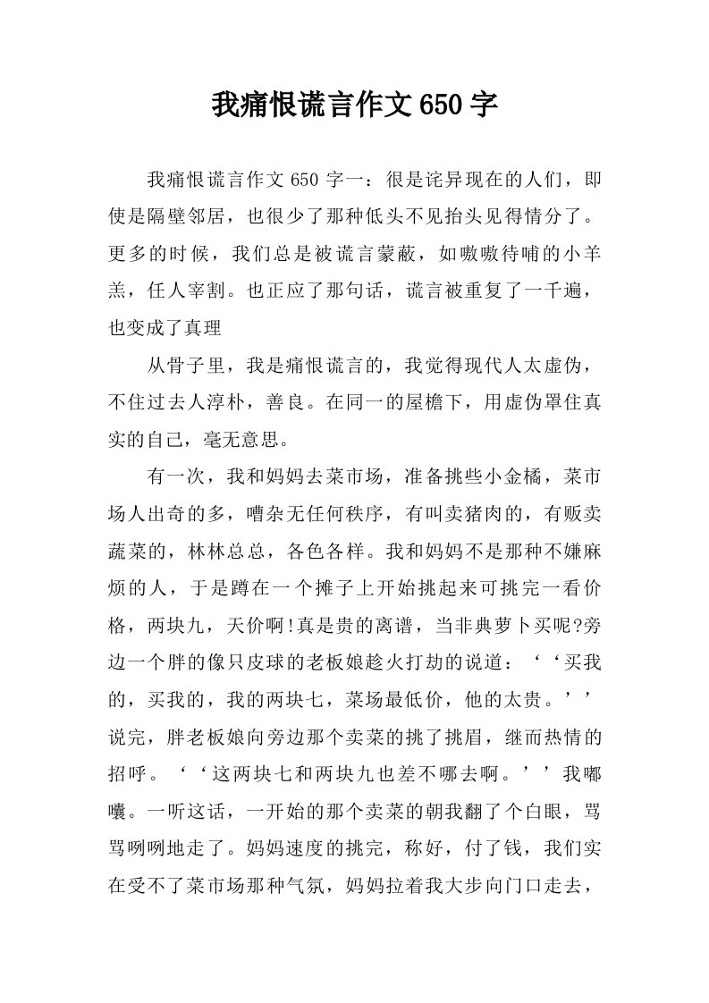 我痛恨谎言作文650字.doc