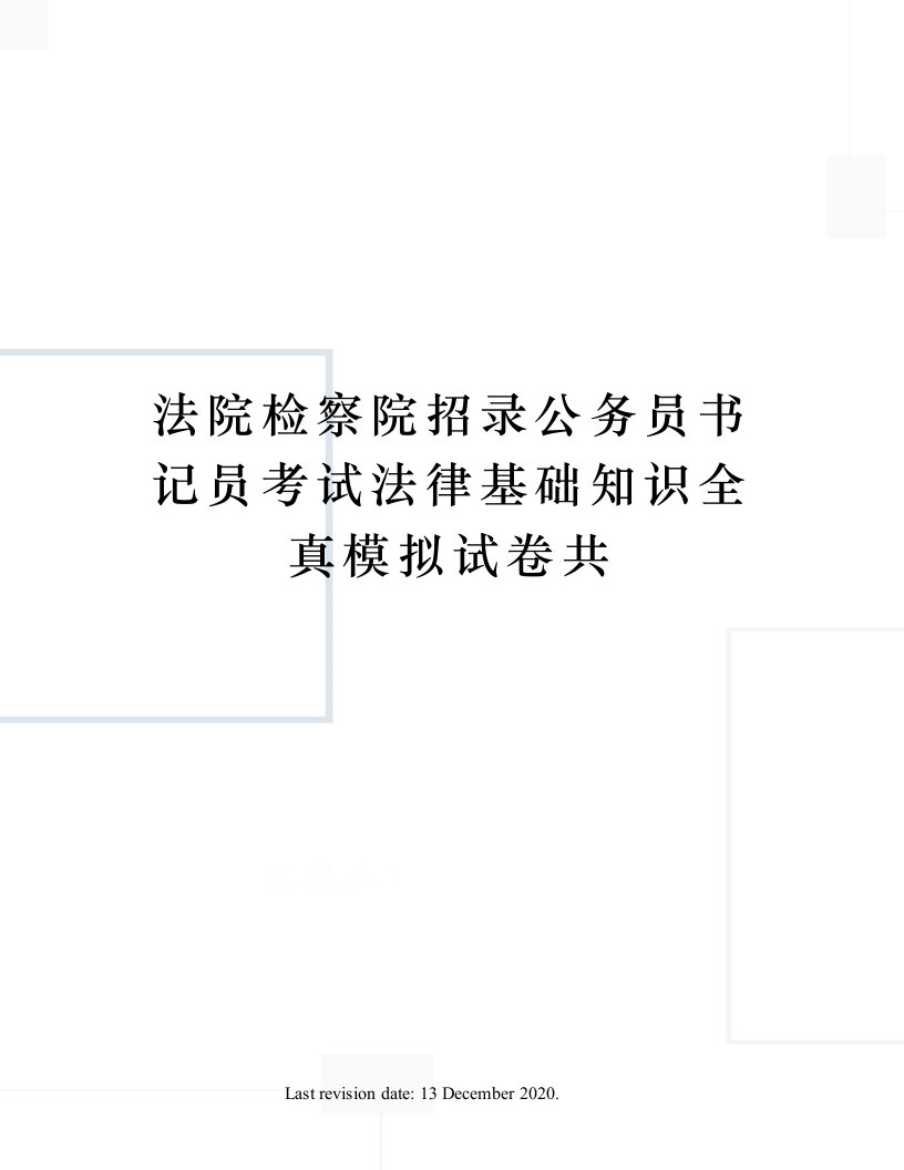 法院检察院招录公务员书记员考试法律基础知识全真模拟试卷共