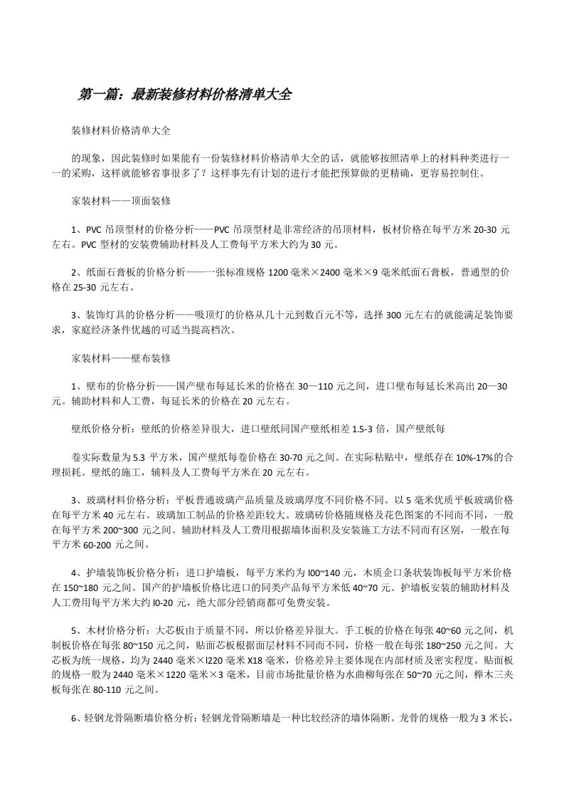 最新装修材料价格清单大全（大全5篇）[修改版]