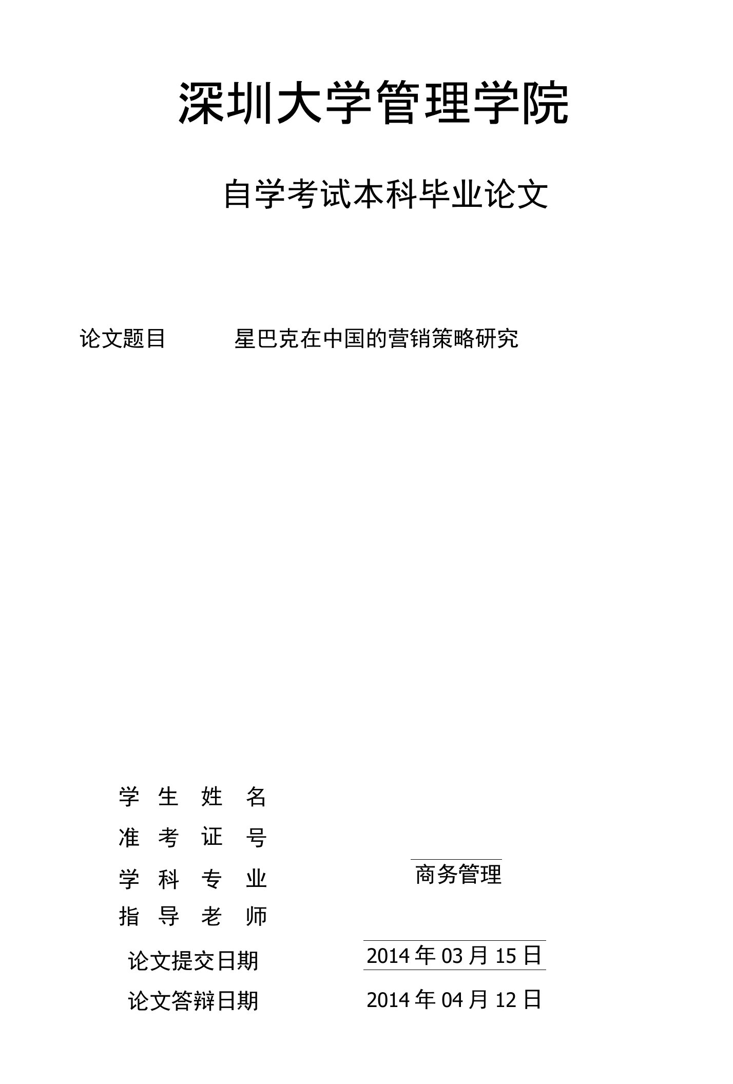 毕业设计（论文）-星巴克在中国的营销策略研究